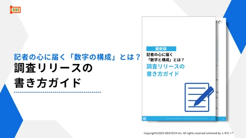 【記者に届く調査リリースとは？】IDEATECH、「調査リリースの書き方ガイド」を無料公開 