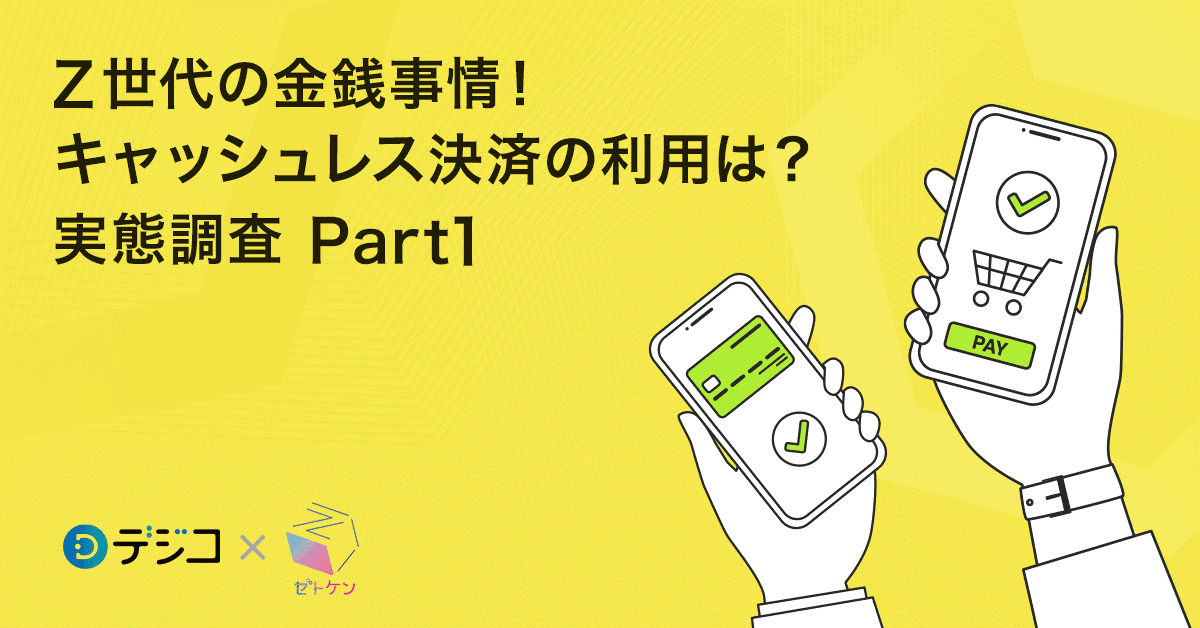 Z世代の「キャッシュレス決済」利用実態を徹底調査!今後の普及は?