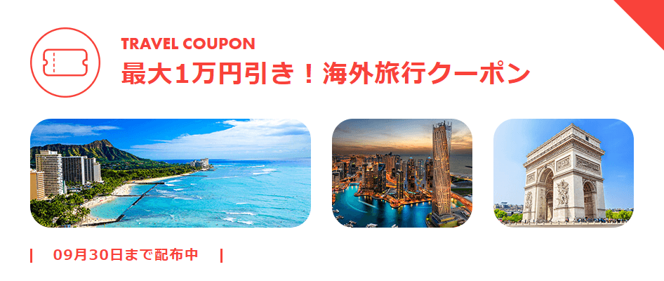 【期間限定】海外旅行が今だけ最大1万円引き! お得な割引クーポンを2021年8月19日(木)より配布開始 トラベル・コンシェルジュによる最新・海外旅行LINE UPページも公開