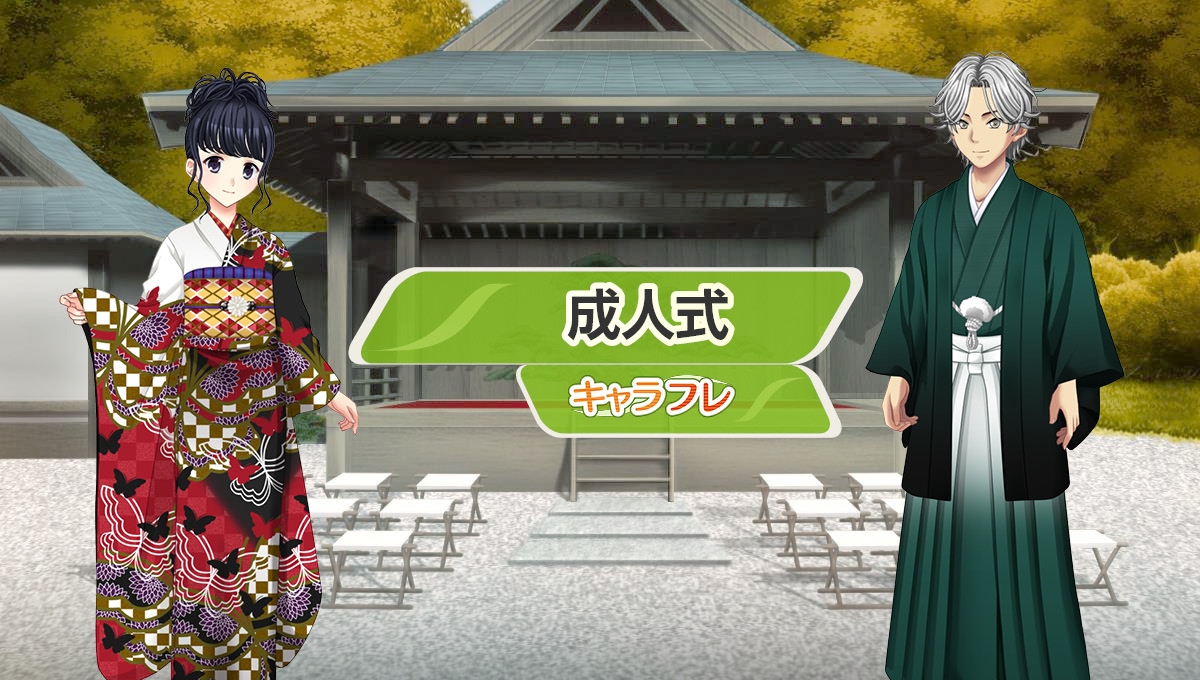 学園生活コミュニティ「キャラフレ」|成人式イベントのお知らせ
