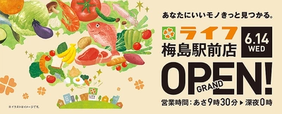 ファミリー層が多い足立区に７店舗目が誕生！６/１４（水）、東武スカイツリーライン「梅島駅」目の前にライフがオープン！
