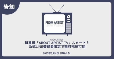 新番組「ABOUT ARTIST TV」スタートのお知らせ　 ～公式LINE登録者限定で無料視聴可能～