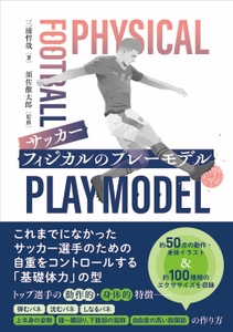『サッカー フィジカルのプレーモデル』書影