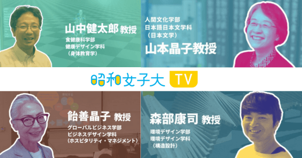 多様な研究分野をもつ教員動画も配信中 昭和女子大学のオウンドメディア「昭和女子大 TV」3年目に突入