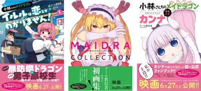 『小林さんちのメイドラゴン』全世界累計500万部（紙＋電子）突破!! 最新スピンオフ第1巻、ファンブック、画集が同時発売!!