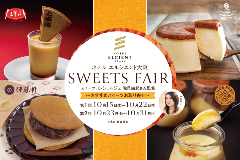 話題の絶品スイーツお取り寄せ!ホテル エルシエント大阪 「スイーツフェア」開催|第1回 10月15日~10月22日 / 第2回 10月23日~10月31日
