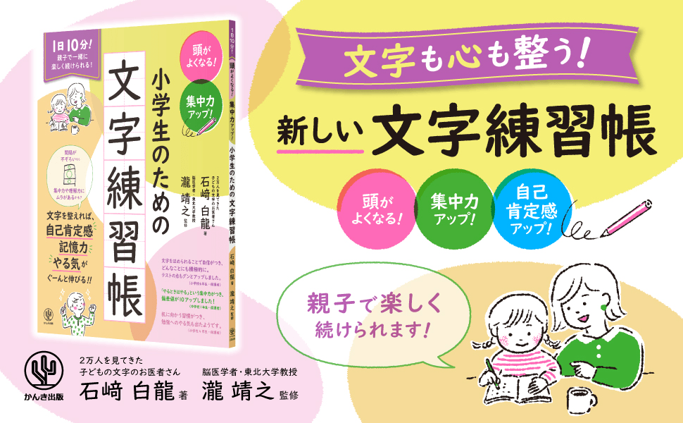 脳医学者 瀧靖之先生監修!2万人以上の子どもの文字を診た「子どもの文字のお医者さん」による待望の文字練習帳!筆跡改善で集中力や自己肯定感を身につけ、学力もアップ