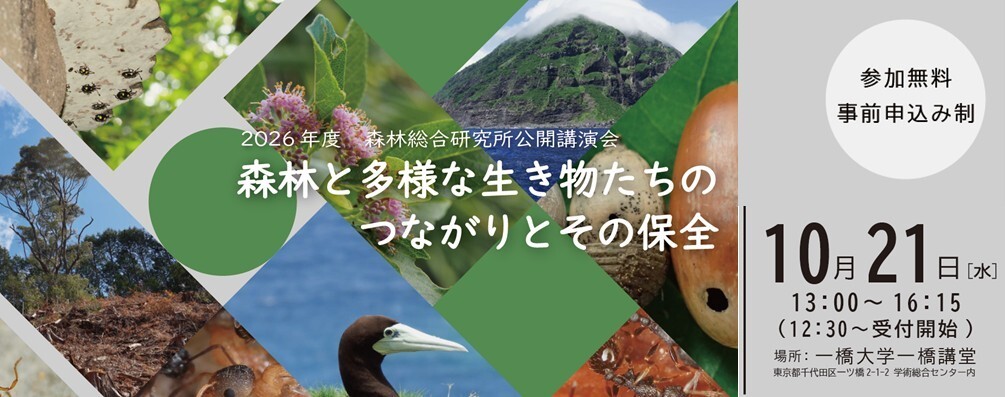 森林季節によって変わります。 2026年度 森林総合研究所公開講演会 「森林と多様な生き物たちの
