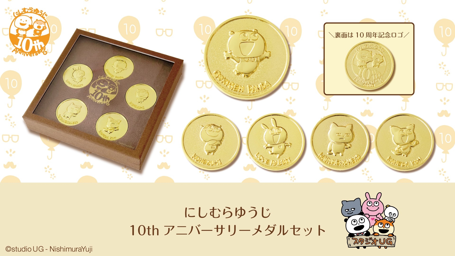 大人気クリエイター「にしむらゆうじ」活動10周年記念商品 10thアニバーサリーメダルセット　4/15（水）より受注開始！