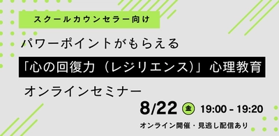 オンラインセミナー『【スクールカウンセラー向け】パワーポイントがもらえる「心の回復力（レジリエンス）」心理教育オンラインセミナー』を開催します