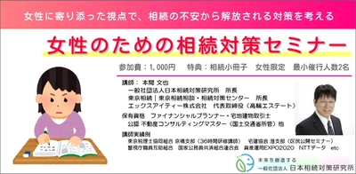 女性のための相続対策セミナー　 2026年1月17日(土)より東京・品川区立総合区民会館にて随時開催