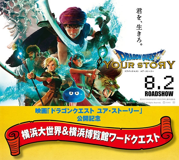 映画『ドラゴンクエスト ユア・ストーリー』公開記念 ワードラリー