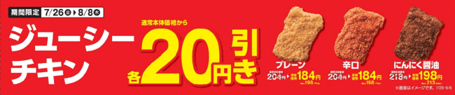 ジューシーチキン3品「ジューシーチキンプレーン」 、「ジューシーチキン辛口」、「ジューシーチキンにんにく醤油」販促物(画像はイメージです。)