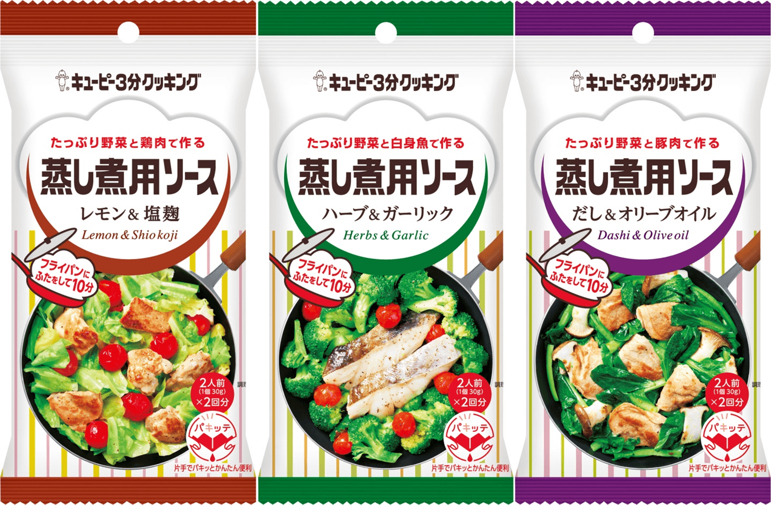 蒸し煮用ソース3品