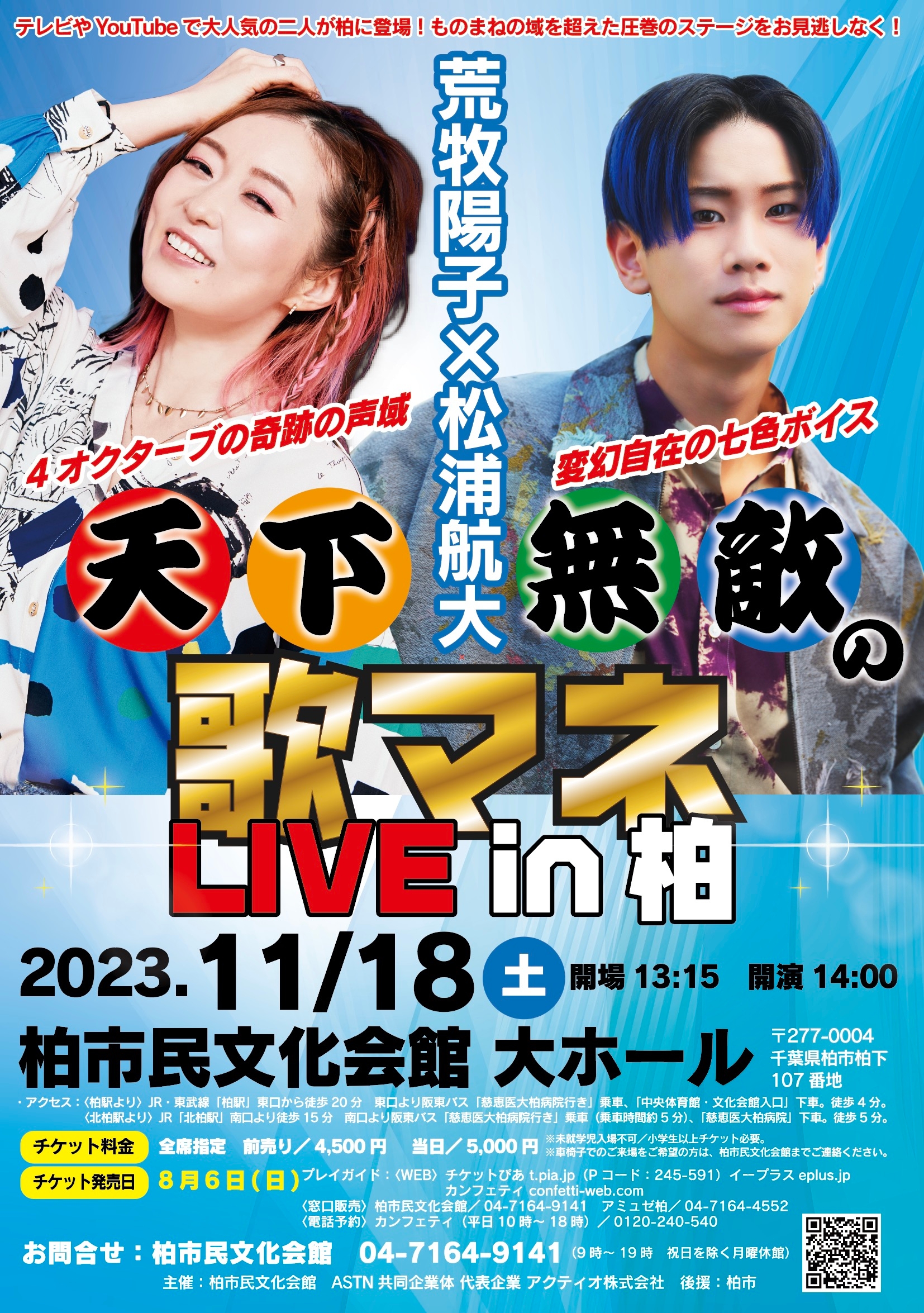 荒牧陽子×松浦航大 ものまねの域を超えた圧巻のステージ『天下無敵の歌