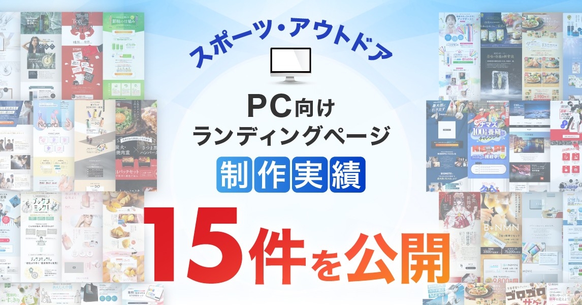 PC向けスポーツ・アウトドアのLP制作実績が15件に｜全ジャンル累計