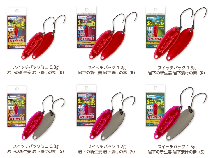 スイッチバックスプーン「岩下漬けの素」6種類