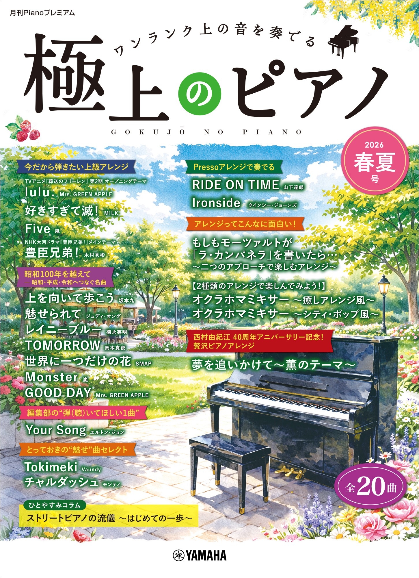 月刊Pianoプレミアム 極上のピアノ 2026春夏号」 5月25日発売！ | （株