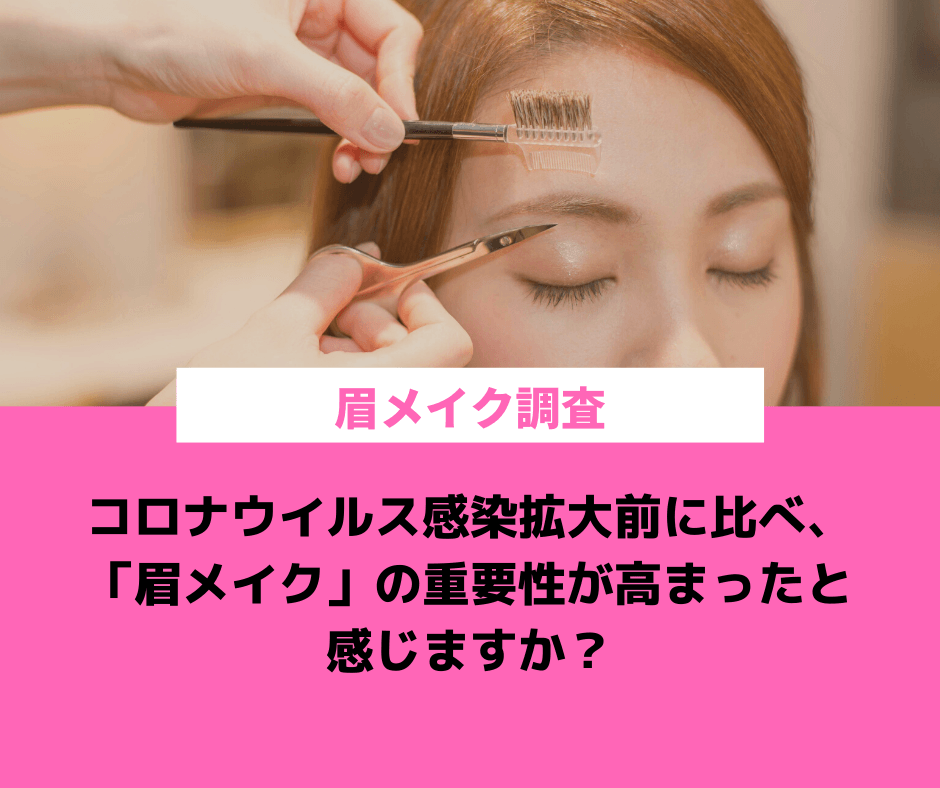 コロナ渦でマスク必須の生活では、アラサー女子の60%が コロナ前よりも「眉メイク」に悩みを抱えている! そこで、アトリエはるかから『眉メイクメニュー』が新登場!!