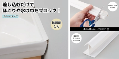 【便利アイテム】差し込むだけでほこりや水はねをブロック！『すきまパッキン 50cmタイプ』を新発売！！