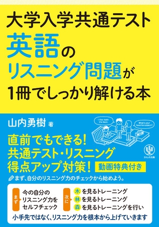小手先ではなく、リスニング力を根本から上げる1冊!『大学入学共通テスト 英語のリスニング問題が1冊でしっかり解ける本』が発売