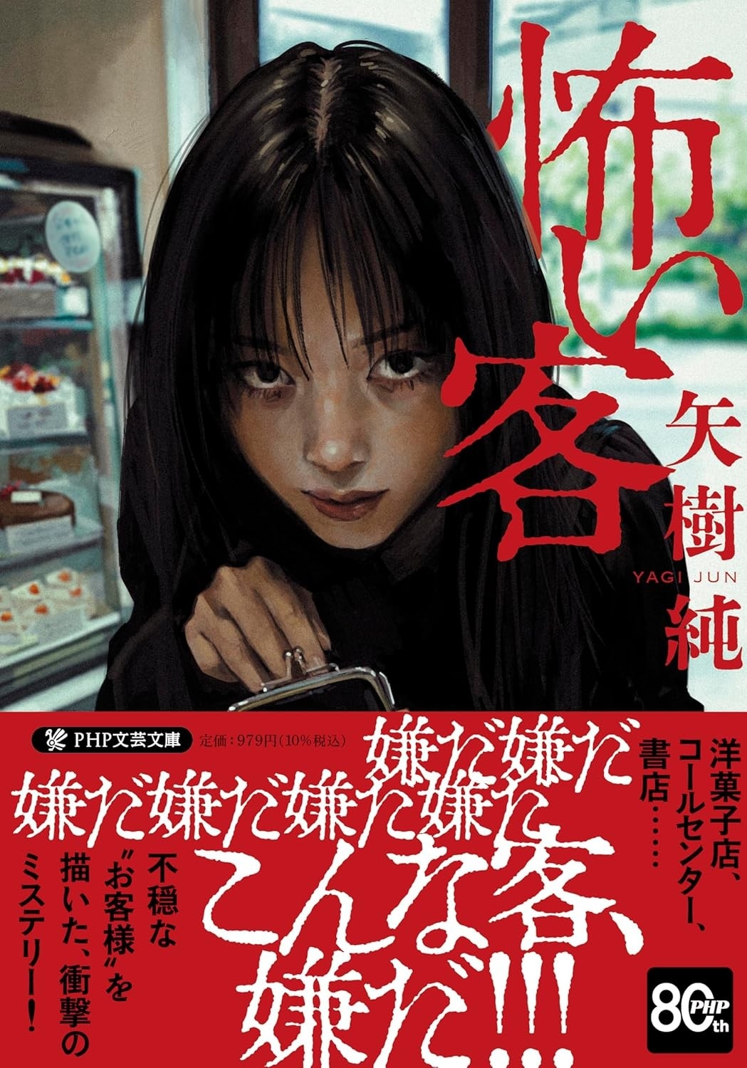 【著者史上最速重版】推理作家協会賞受賞作家・矢樹純氏の新作　
『怖い客』（PHP文芸文庫）、『刑事総務課は眠らない』（文藝春秋）
7月同月発売