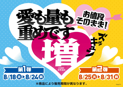 増量商品販促物画像（画像はイメージです。）