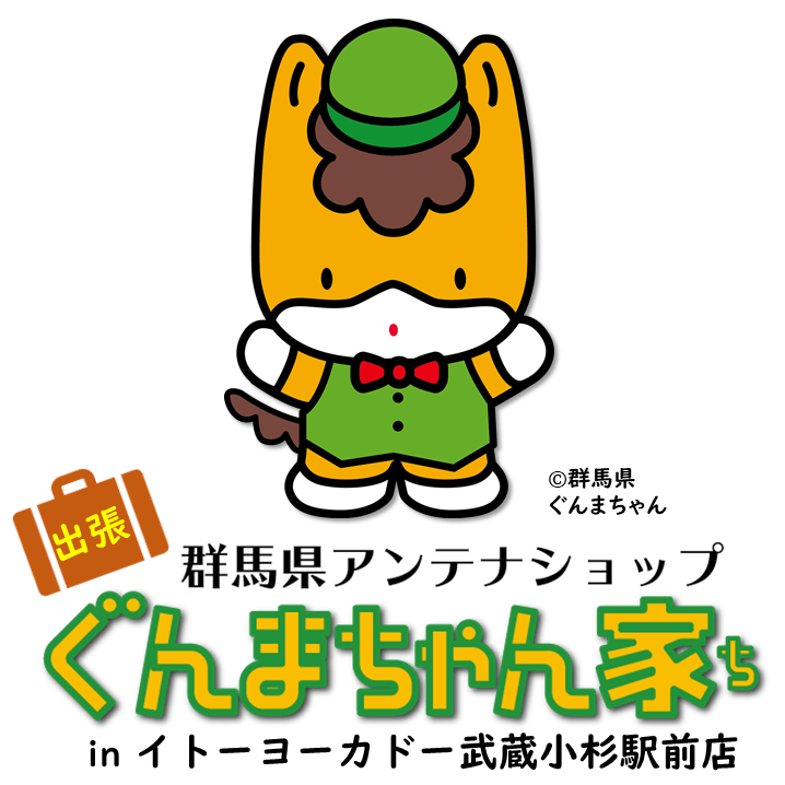 イトーヨーカドー武蔵小杉駅前店に「ぐんまちゃん家」が出店!9月7日(火)から13日(月)まで