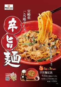 宮崎県のご当地グルメ「辛麺」をベースに、宮本むなし風にアレンジした「辛旨麺」