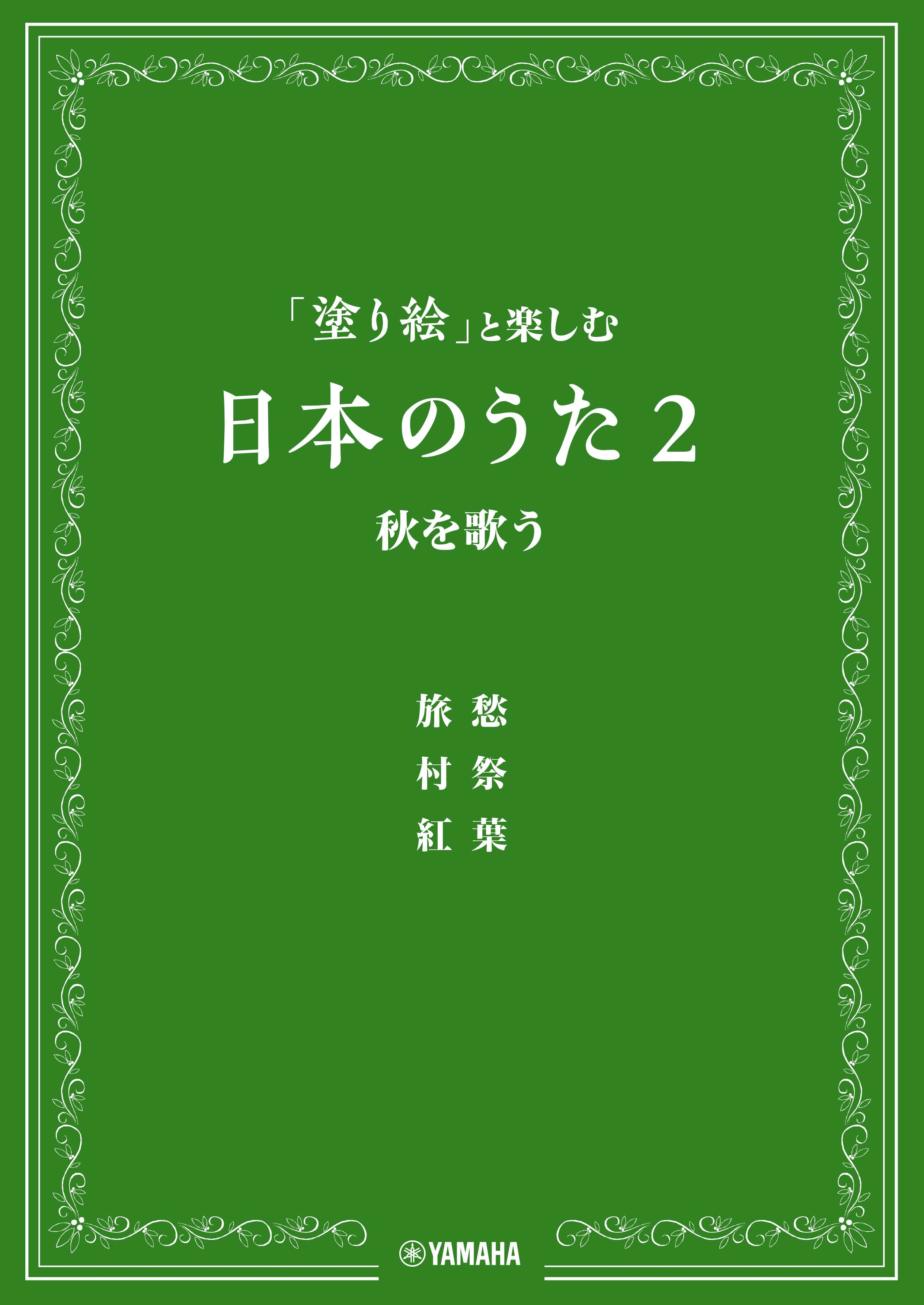 「塗り絵」と楽しむ日本のうた 2 秋を歌う