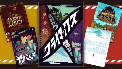 思考も心拍も限界突破！“絶体絶命の10分間”が4本詰まった 新作 持ち帰り謎。「最初からクライマックス謎解き」を本日より公式ショップにて先行発売開始