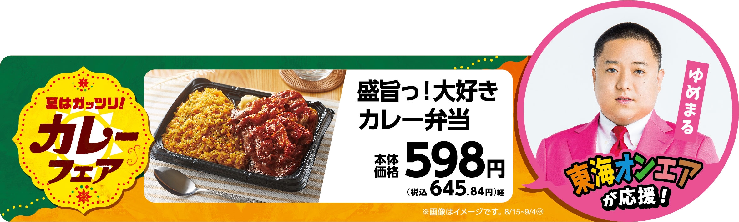 盛旨っ!大好きカレー弁当販促物画像(画像はイメージです。)