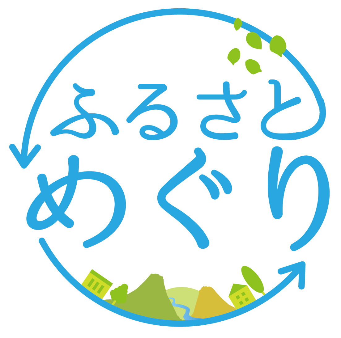 ふるさとめぐり