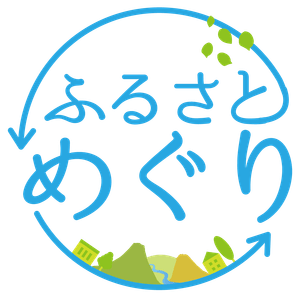 ふるさとめぐり
