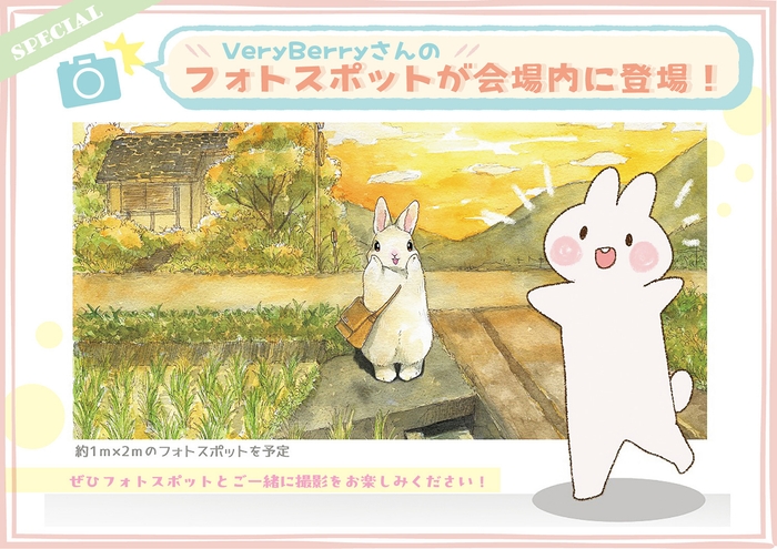 フォトスポットが会場内に登場!