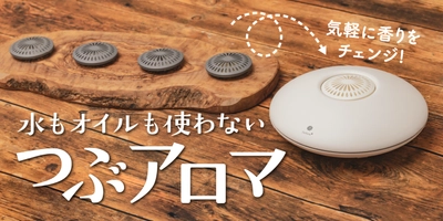 Makuakeでの支援者が255人を超える。水もオイルもお手入れも不要！持ち運べるアロマディフューザーが「Makuake」にて目標達成