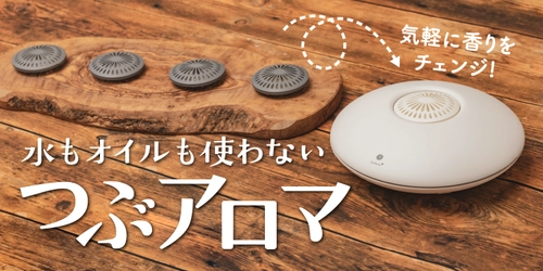 水もオイルもお手入れも不要！香りの交換が簡単で、持ち運べるアロマディフューザーが「Makuake」にて3月29日（月）先行予約開始