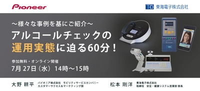 【東海電子×パイオニア】2社共催オンラインセミナー『アルコールチェックの運用実態に迫る60分』7月27日(水)開催のお知らせ