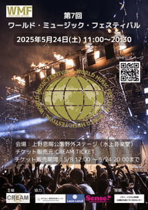 第7回 ワールド・ミュージック・フェスティバル