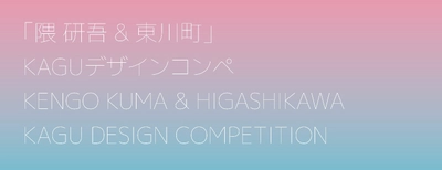 【北海道 東川町】第２回「隈研吾 & 東川町」KAGUデザインコンペ入選作品が決定