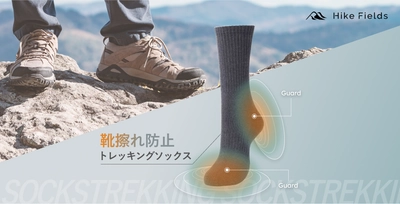 「登山中の靴擦れ」に終止符！靴擦れ防止トレッキングソックスが新登場【Hike Fields (ハイクフィールズ)】