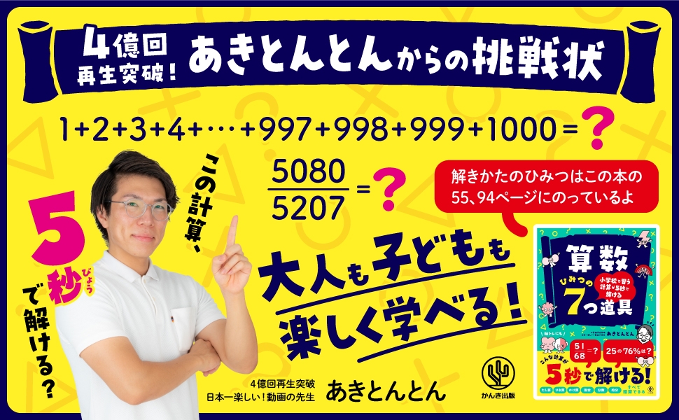 授業動画の再生回数は4億回を突破!「日本一楽しい!動画の先生」あきとんとんプレゼンツ『算数 ひみつの7つ道具』が登場