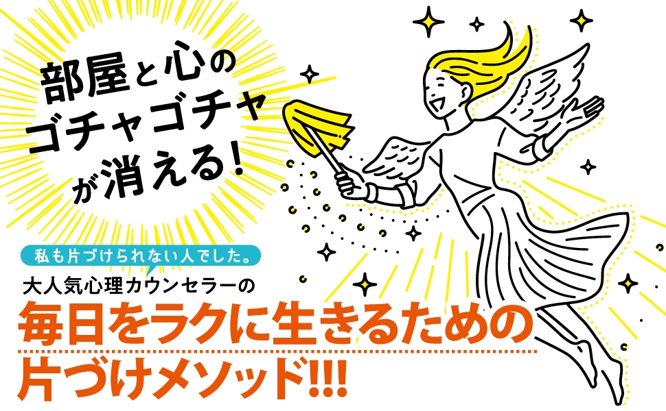 【大掃除めんどい...】大人気心理カウンセラーが伝授!片づけのやる気が出ないときの対処法