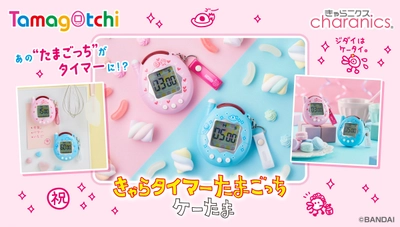 発売から20周年のたまごっち『ケーたま』が タイマーになって登場！ 懐かしのストラップデザインと音源を搭載