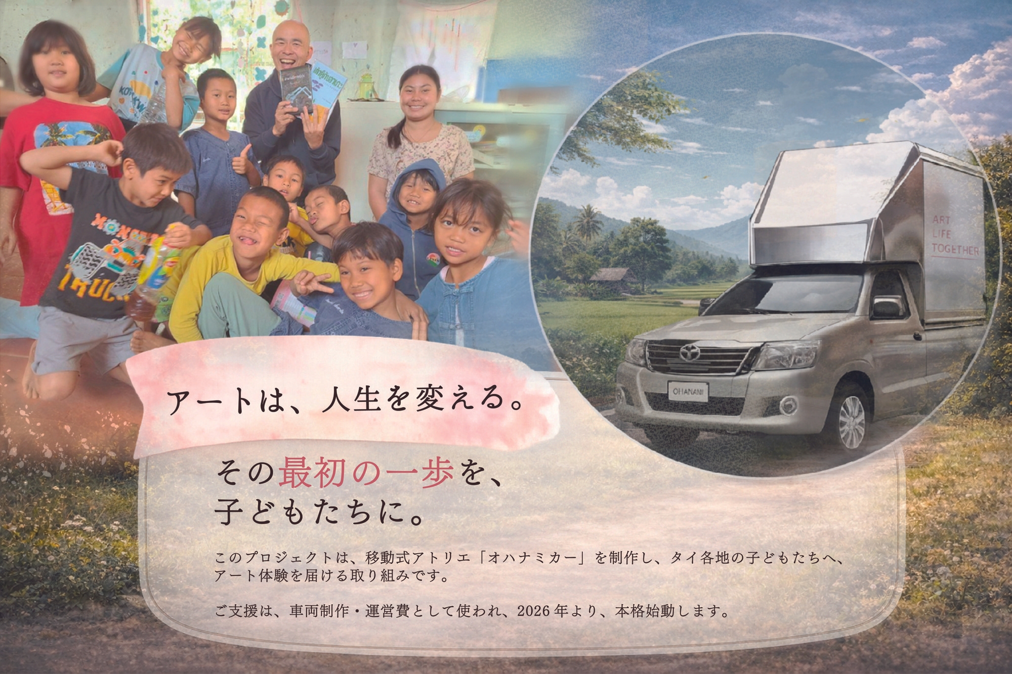 移動するアトリエ「オハナミカー」を走らせ、タイの子供たちへアートの種を届けます