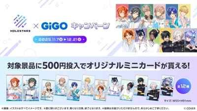 ホロスターズ×GiGO コラボ開催のお知らせ
