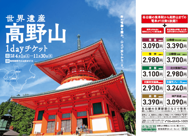 弘法大師空海が開いた世界遺産・高野山へ、 お得にお出かけください