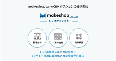 E-GrantがGMOメイクショップへCRMサービスのOEM提供を開始！「makeshop CRM byGMO」リリースへ