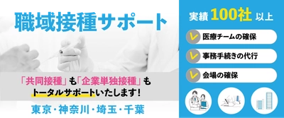 【開催日決定】オミクロン株対応ワクチン職域追加接種 ＜11/16 (水)・11/24 (木)＞　少人数からもOK！（10月18日 締切）
