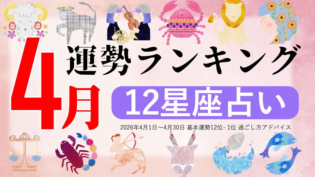 4月運勢ランキングをziredが発表。3位おひつじ座、2位おうし座、第1位は？